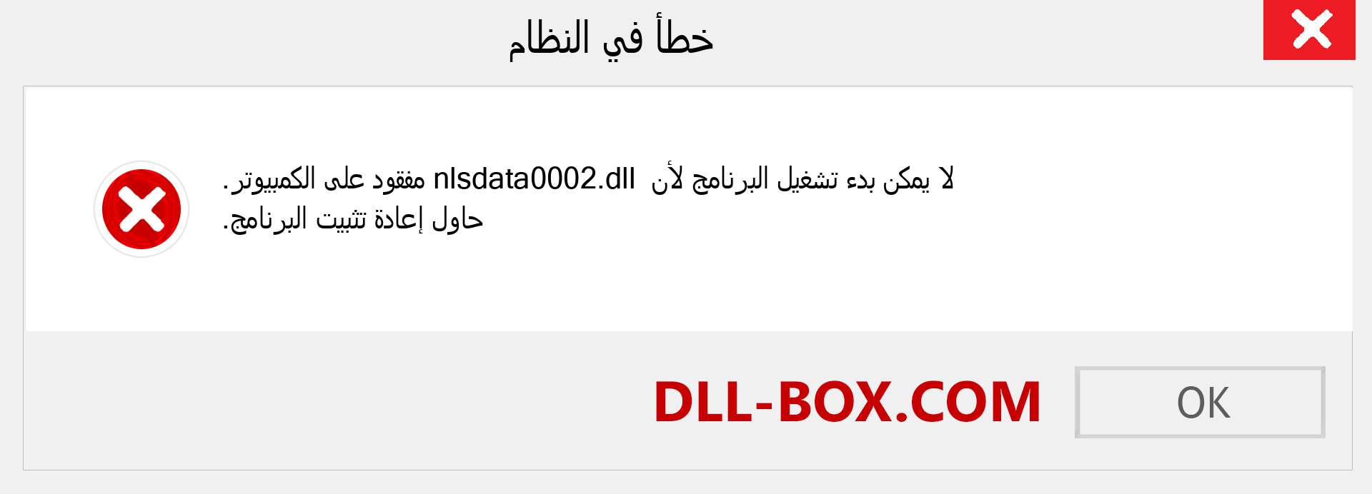 ملف nlsdata0002.dll مفقود ؟. التنزيل لنظام التشغيل Windows 7 و 8 و 10 - إصلاح خطأ nlsdata0002 dll المفقود على Windows والصور والصور